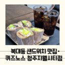 간단하지만 든든한 한끼 청주 샌드위치, 퀴즈노스