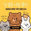 상동중학교 | 상동중학교 국어 학원 찬샘 2025년 1학기 중간고사 상동중 2학년 국어 내신 시험 분석