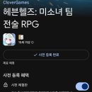 이환학원 | 헤븐헬즈 사전예약 출시 혜택 미 소녀 RPG 게임
