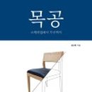 목공하다