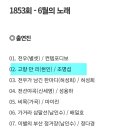 6월10일 가요무대 [고향만리] 이미지