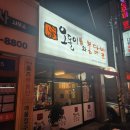 무거동 닭발 맛집 오돌이와불닭발 울산무거점