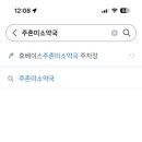 미소약국 네이버블로그