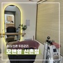 마샹스헤어 - 44739 | 신촌 두피관리 모앤영 신촌점 베이직 두피케어 후기 서울 헤드스파 추천 주차정보