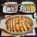 씨유 익산제일중앙점 | 익산 맛집 페이스 경양식 돈까스 스파게티 그라탕 추천