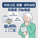 유산경로당 | 어르신 무료 법률상담 &amp; 세무상담 제도 정리