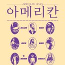 미국의 아이콘이 되었는가? (American Jesus: How the Son of God Became a National Icon) 저자...