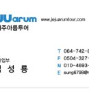 제주아름투어 - 제주시 삼봉로 223 | 제주아름투어