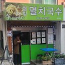 멸치국수(서교점) 이미지