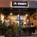 청춘얼큰이 이미지