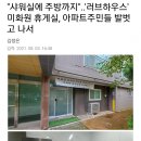 "샤워실에 주방까지"..'러브하우스' 미화원 휴게실, 아파트주민들 발벗고 나서 이미지