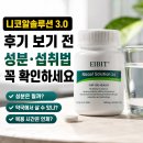 식품안전솔루션 | 니코알솔루션 3.0 내돈내산 후기 보다 성분 섭취방법 먼저 보세요