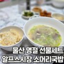 언양알프스시장협동조합 | 울산 명절 선물세트 추천 소머리곰탕 언양알프스시장
