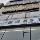 물금검도관 이미지