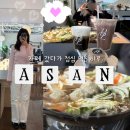 고은햇살 | 아산 당일치기ㅣ카페 쿠배리 갔다가 고은밥상에서 점심 먹기