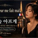 🇫🇷 Le Cœur me fait mal 가슴 아프게 | 남진님의 명곡을 프렌치 샹송으로 | French Chanson Versi 이미지