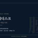 면목동 한의원에서 허리디스크 침 치료 받은 후기 (동명당한의원)