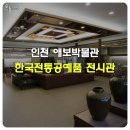 애보박물관 | 한국전통공예품 전시관 인천 애보박물관
