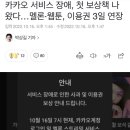 카카오 서비스 장애, 첫 보상책 나왔다…멜론·웹툰, 이용권 3일 연장 이미지