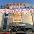 서해해수탕 | [강화초지인삼해수탕] 강화도 마니산 등산 후 사우나 찜질방 추천 후기