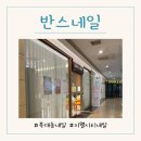 청주복대동 지웰반스네일 첫네일 솔직후기