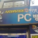 사이버리아PC방 이미지
