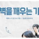 영성일기 2026.08.15.(토) 토요 새벽을 깨우는 가정 (찬송) 주기도문 찬양 (성경) 엡 3:14-21 이미지