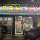 오륙도 가마솥밥 이미지