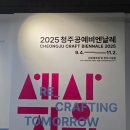 청주공예비엔날레 2025 후기 | 어린이비엔날레 체험 &amp; 청주베이커리 축제까지 즐기는 주말 나들이