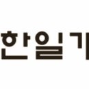 (주)한일개발공사