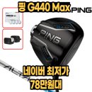 핑 440 max G440 맥스 드라이버 후기 및 18% 할인 정보
