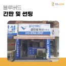 블루버드공인중개사사무소 이미지