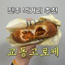 전주한옥마을 먹거리 "교동고로케" 내돈내산 솔직 후기