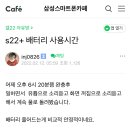 대략적으로 올라온 갤럭시 S22 배터리 사용 시간 이미지