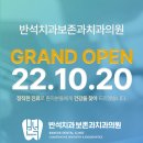 반석치과보존과치과의원 이미지