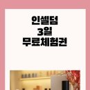 인셀덤 은평대리점 이미지
