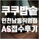 남동107 | [AS후기] 쿠쿠 밥솥 FHR107FD · 고무패킹 · 쿠쿠 인천남동직영점 위치/주차 · 밥 냄새 해결