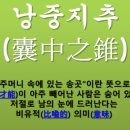 낭중지추 이미지