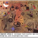 스페인 미술가 호안 미로 (Joan Miro, 1893~1983)