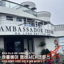 엠버서더 관광호텔 | 하롱베이 당일치기 크루즈 [엠버서더 크루즈]🛳️후기! 롯데호텔 픽업·일정·체험_서이추환영