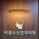 이광수신경과의원 이미지