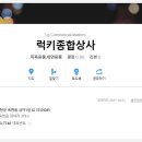 럭키종합상사 Daum카페