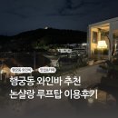 행궁동 데이트, 와인바, 논샬랑 루프탑 이용 후기