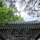 동해 삼화사 소장 「덕주사본 천지명양수륙재의찬요」 | 무릉계곡의 수려함속에 자리한 산사 삼화사