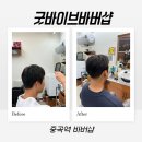 중곡역 | 광진구 굿바이브바버샵 다운펌 솔직 후기 | 중곡역 바버샵