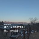 각북면사무소 | 각북면 청도자연휴양림 아이와 함께 숲속의 집 여행 후기