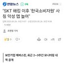 SKT 해킹 이후 '한국소비자원' 사칭 악성 앱 증가 이미지