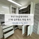 GS금정아파트 경로당 | 부산 금정구 GS금정아파트 입주청소 다녀왔습니다~