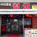 청궁중화요리 - 구리시 검배로60번길 11-8 | 청궁중화요리