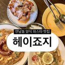 헤이 42 | [맛집] 연남동파스타 헤이죠지 홍대데이트맛집 후기